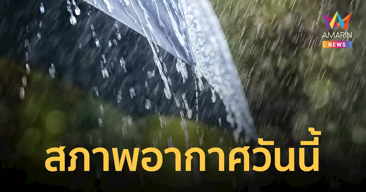 สภาพอากาศวันนี้ 18 เม.ย.66 ทั่วไทย อากาศร้อน ภาคใต้ฝนฟ้าคะนอง คลื่นสูงกว่า 1 เมตร