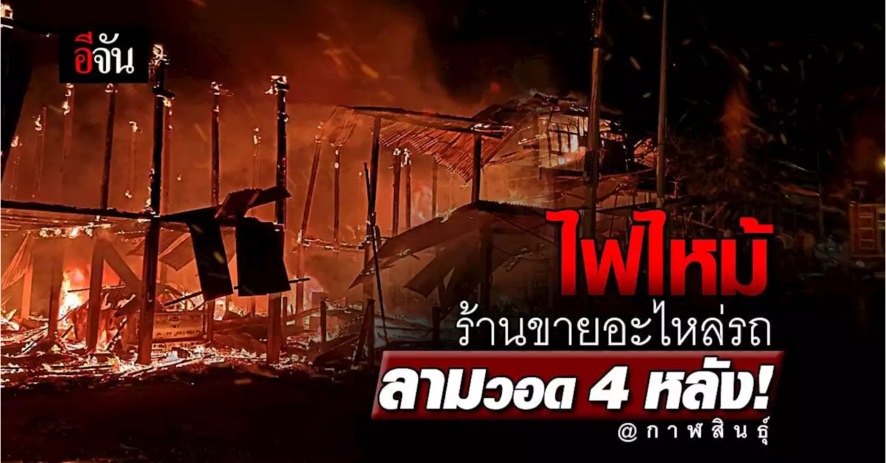 ไฟไหม้ร้านอะไหล่รถ ลามบ้าน 4 หลัง เสียหายหลายล้าน