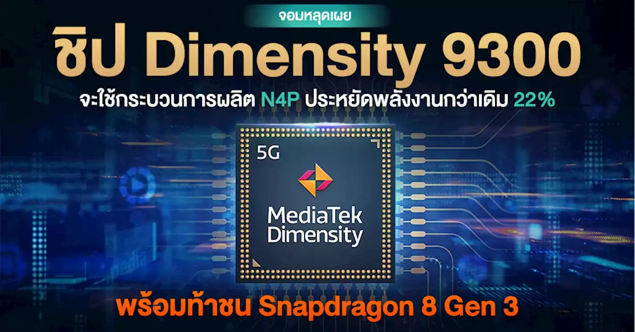 จอมหลุดเผย…MediaTek Dimensity 9300 พร้อมท้าชน Snapdragon 8 Gen 3 ด้วยกระบวนการผลิต N4P จาก TSMC ประหยัดพลังงานกว่าเดิม 22%