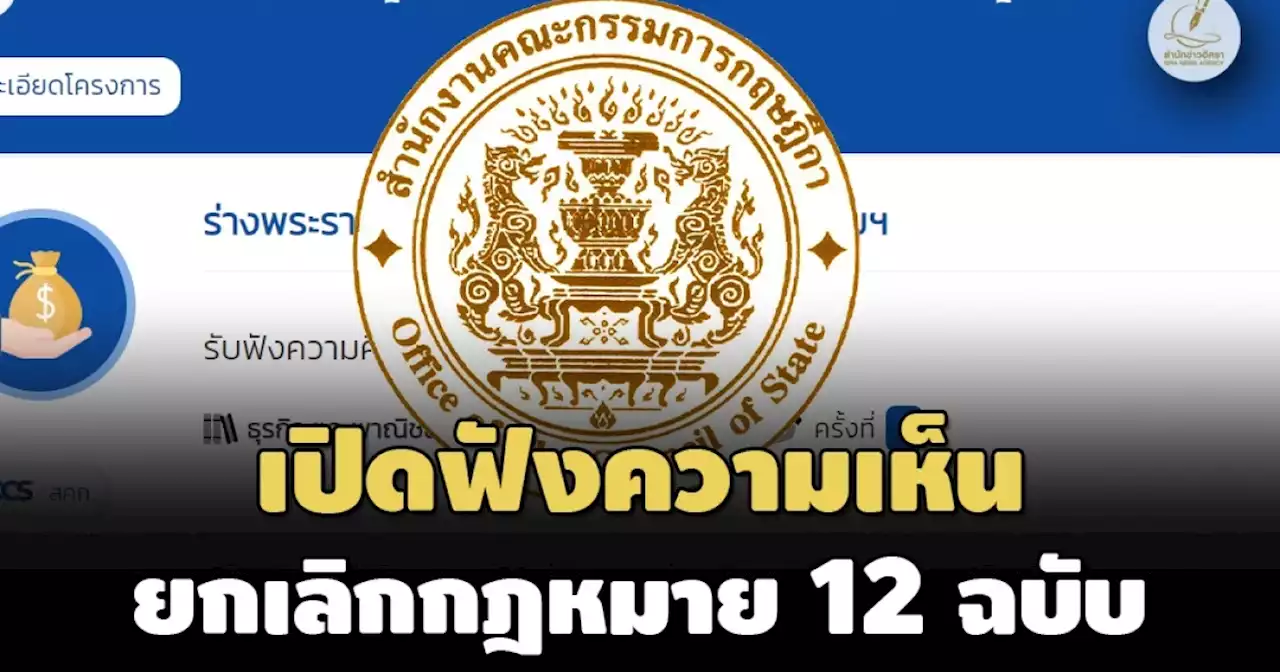 เลิก'กม.เนรเทศ-กม.คุมเรี่ยไรฯ'! รัฐเปิดฟังความเห็นร่าง พ.ร.บ.ยกเลิกกฎหมายล้าสมัย 12 ฉบับ