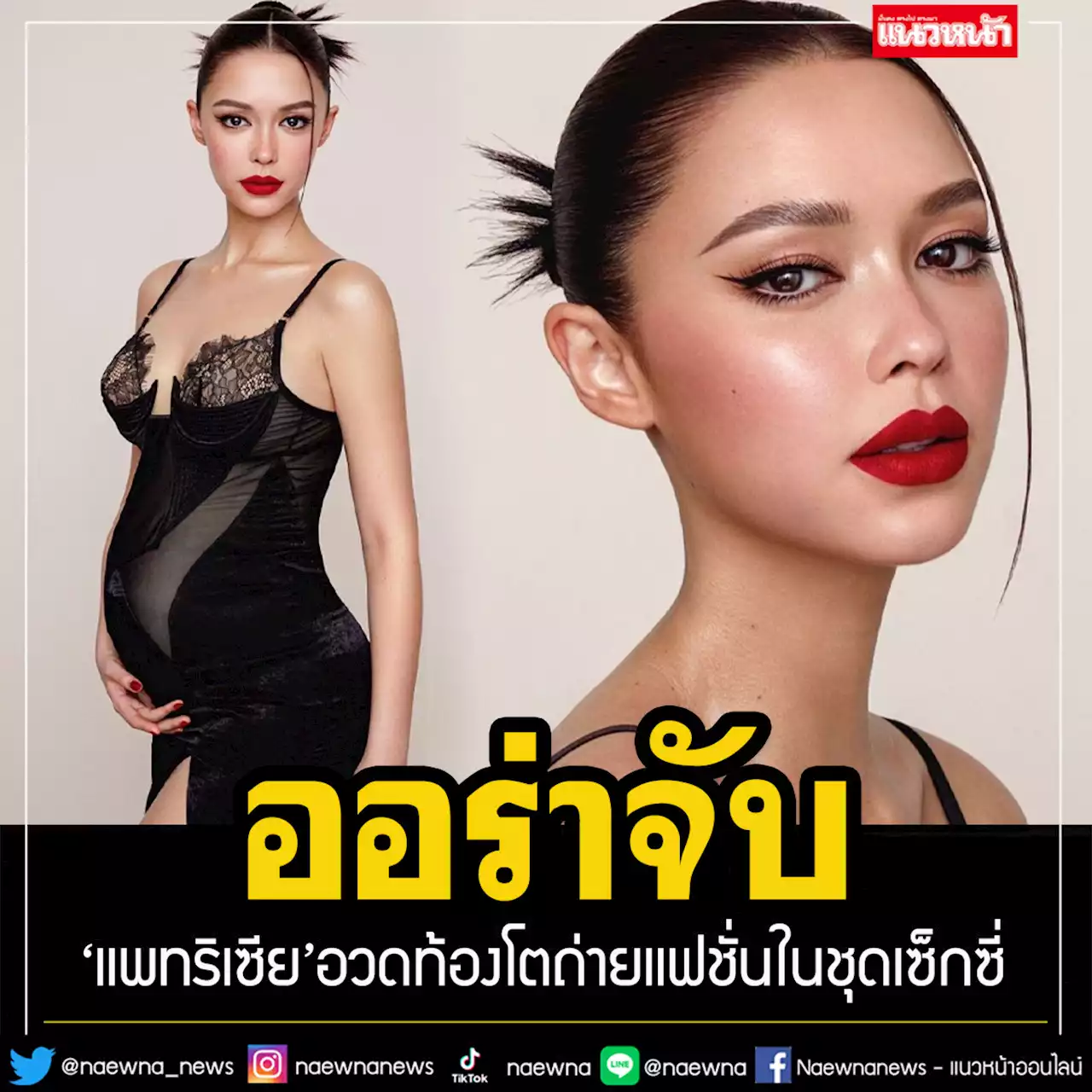 ออร่าจับ! 'แพทริเซีย'อวดท้อง 6 เดือน ถ่ายแฟชั่นแซ่บในชุดเซ็กซี่