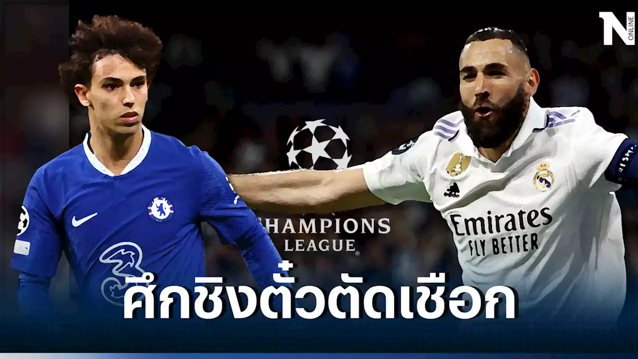 ดูบอลสด 'เชลซี vs เรอัล มาดริด' ศึกยูซีแอลคืนนี้ เช็กสถิติ-ความพร้อมล่าสุด