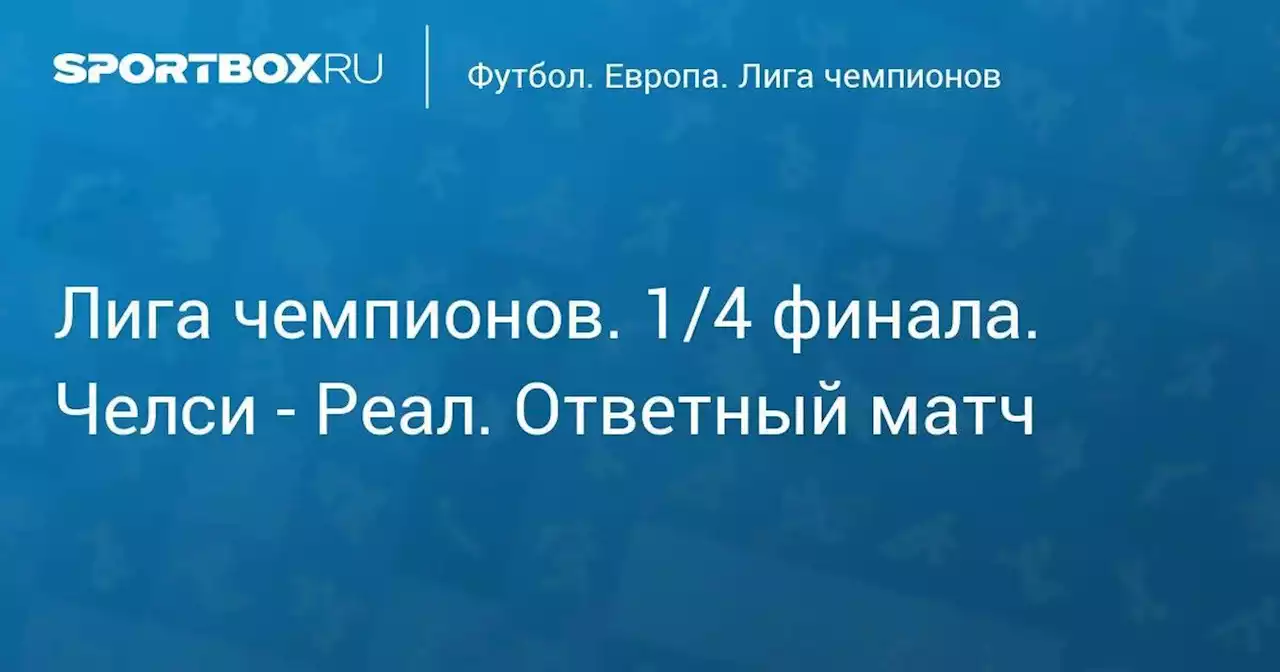 Лига чемпионов. 1/4 финала. Челси - Реал. Ответный матч