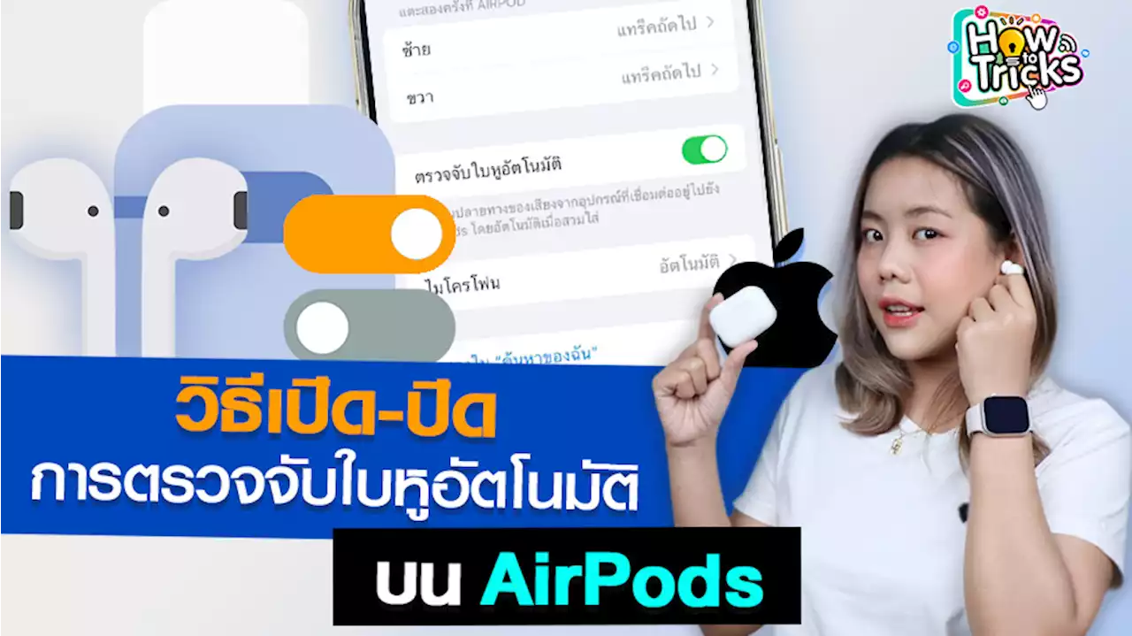 วิธีเปิด-ปิด การตรวจจับใบหูอัตโนมัติบน AirPods | How To Tricks EP. 193