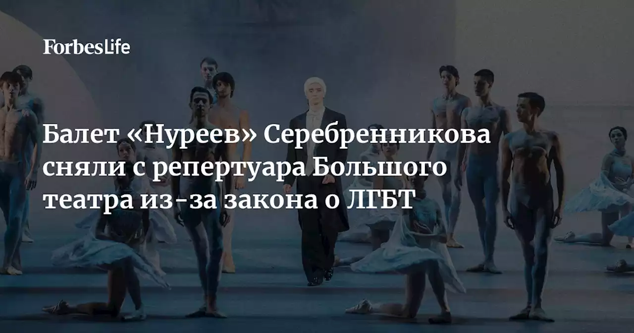 Балет «Нуреев» Серебренникова сняли с репертуара Большого театра из-за закона о ЛГБТ