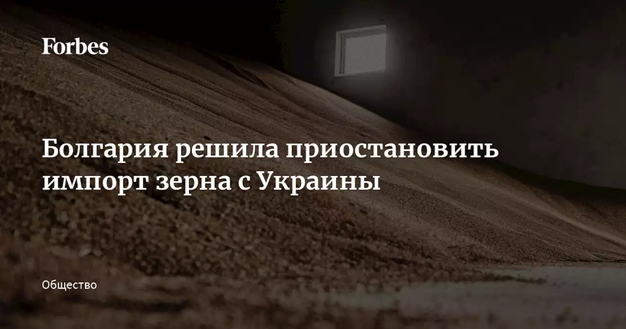 Болгария решила приостановить импорт зерна с Украины