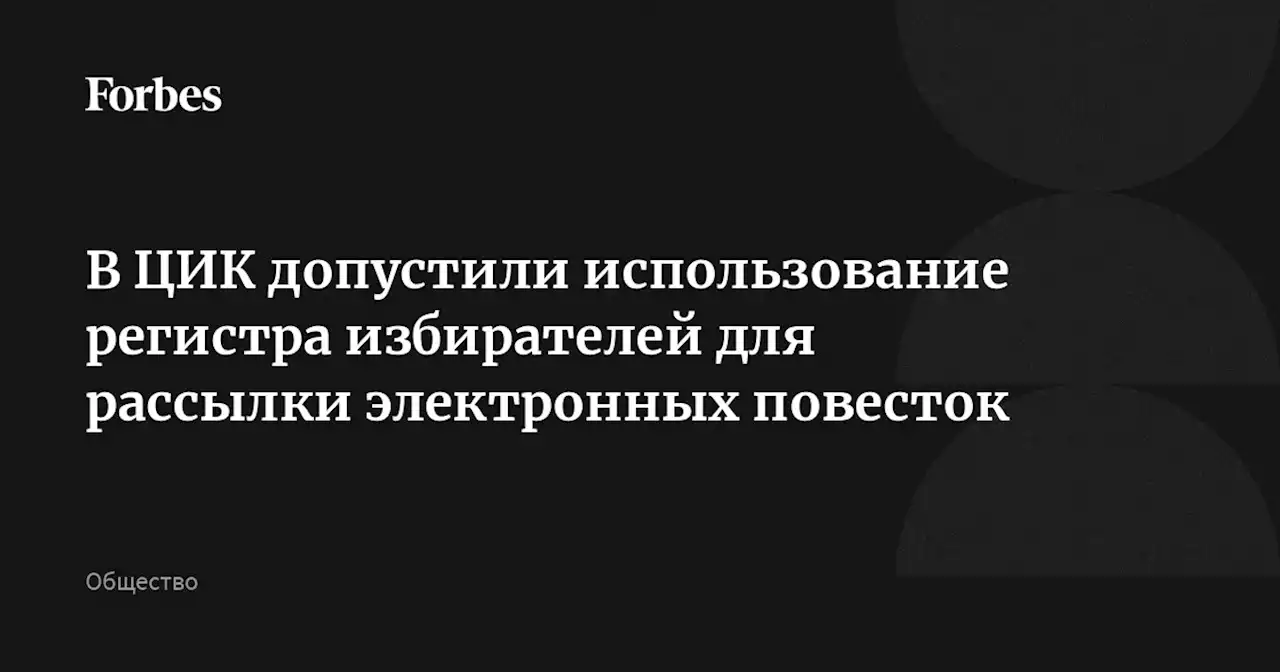 В ЦИК допустили использование регистра избирателей для рассылки электронных повесток