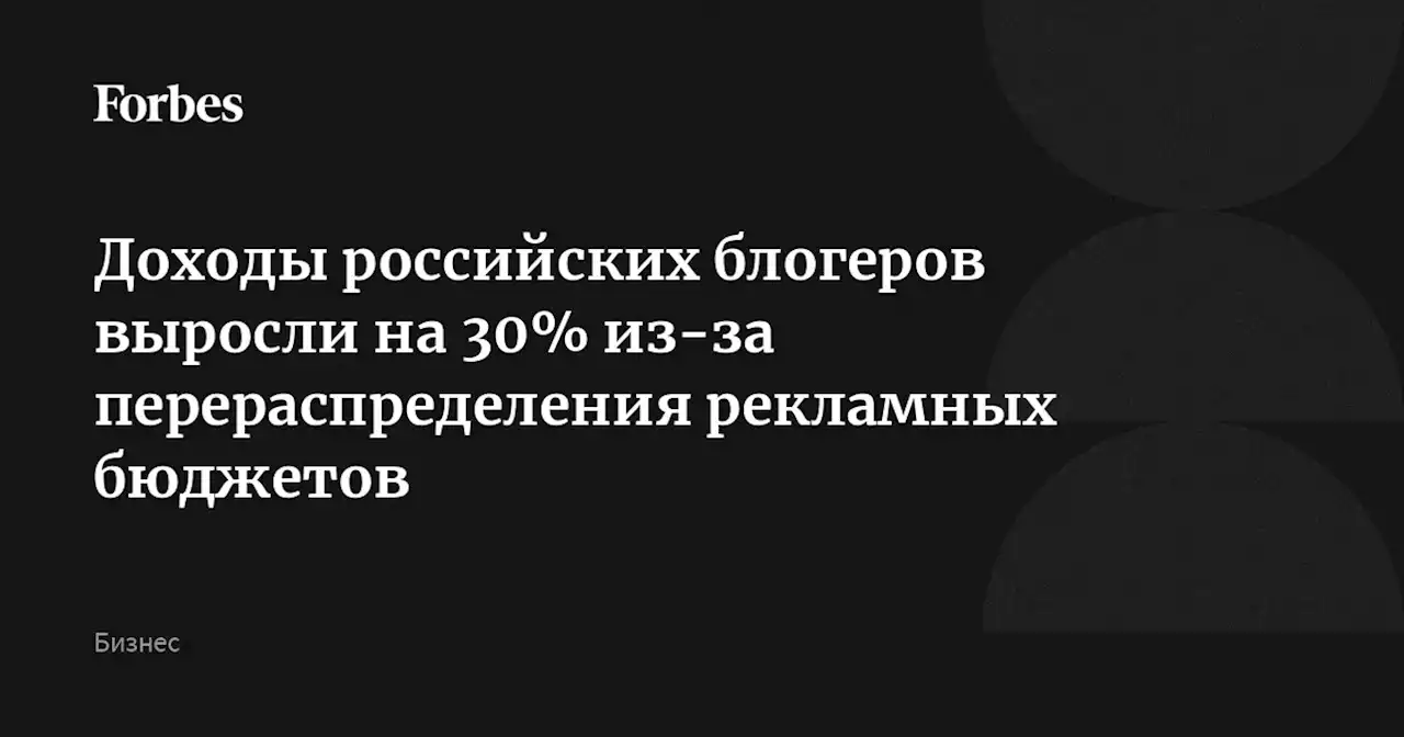 Доходы российских блогеров выросли на 30% из-за перераспределения рекламных бюджетов