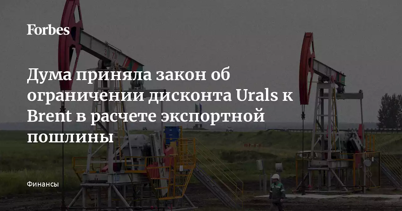 Дума приняла закон об ограничении дисконта Urals к Brent в расчете экспортной пошлины