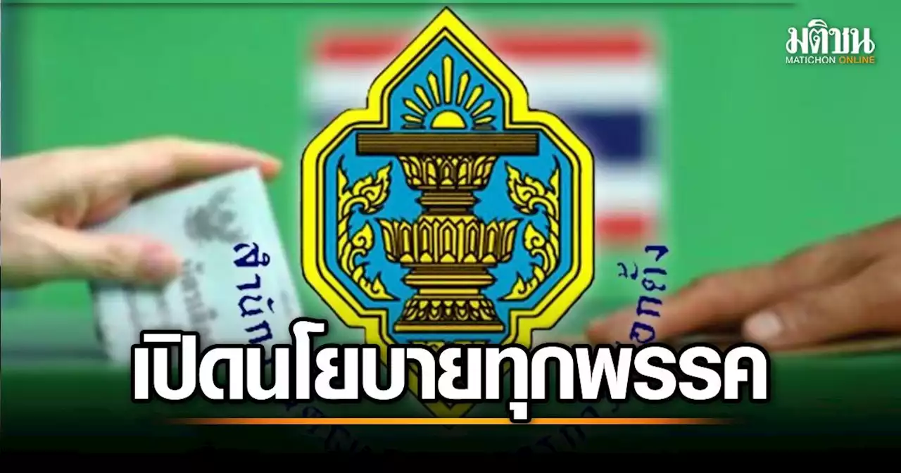 กกต.เผยแพร่นโยบายหาเสียง 70 พรรคแล้ว เตรียมเช็คความเป็นไปได้-ปกปิดข้อมูล พร้อมลงโทษถ้าพบผิดหลอกลวง