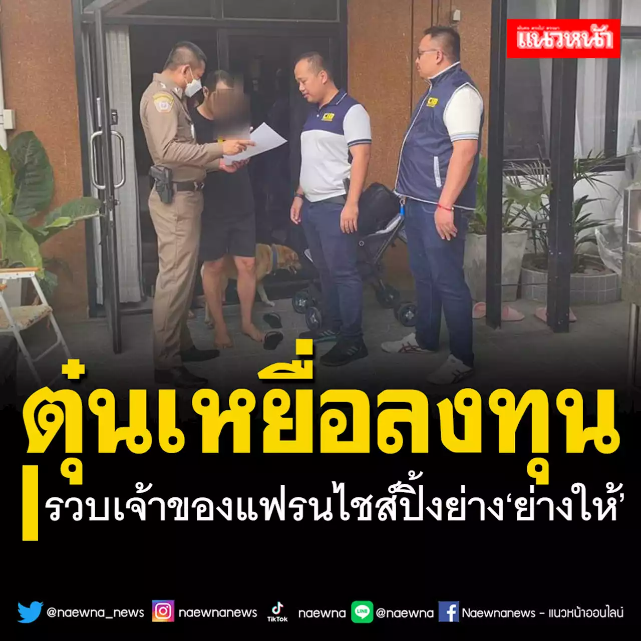 ‘บิ๊กโจ๊ก’แถลงจับเจ้าของแฟรนไชส์ปิ้งย่าง‘ย่างให้’ หลอกให้ร่วมลงทุนสูญกว่า 5 ล้าน