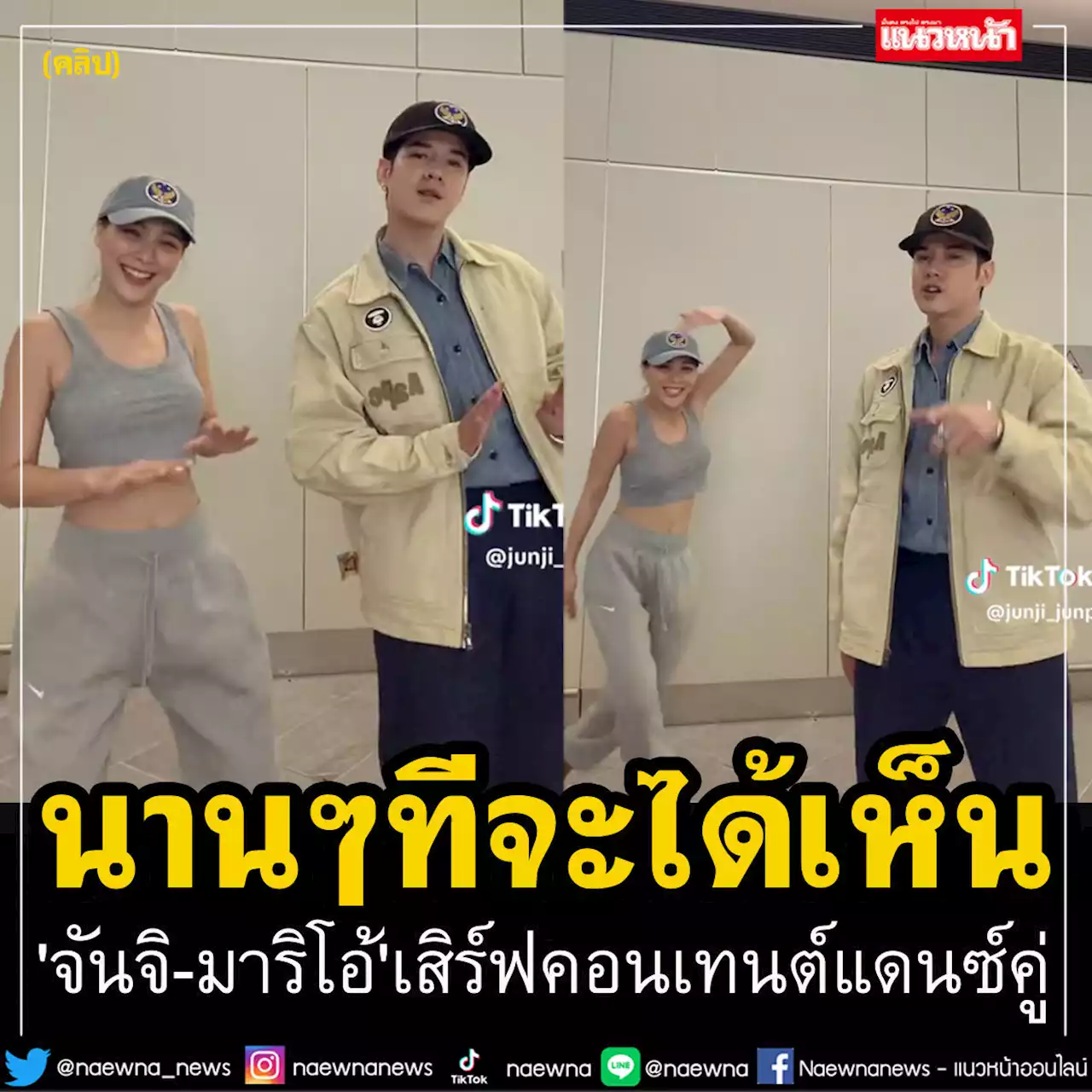 สมใจFC! 'จันจิ-มาริโอ้'เสิร์ฟคอนเทนต์แดนซ์คู่ นานๆทีจะได้เห็น (คลิป)