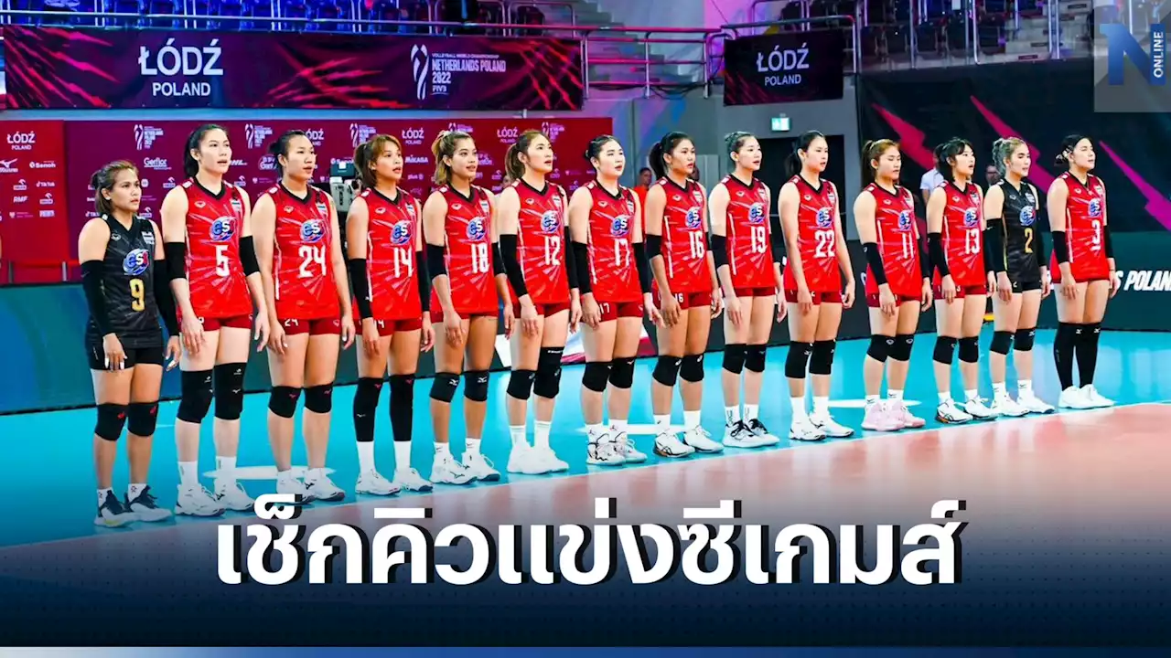 เช็กโปรแกรมแข่ง 'วอลเลย์บอลหญิงไทย' ในศึก 'ซีเกมส์ 2023'