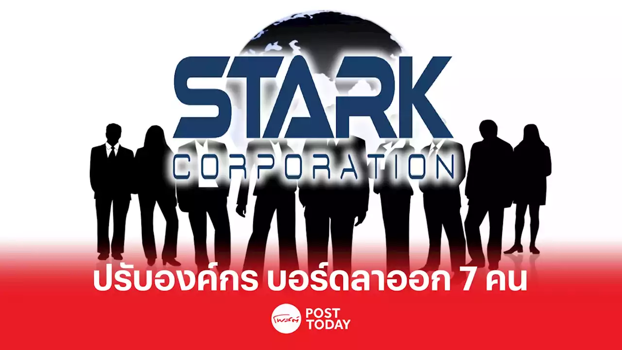 STARK ปรับโครงสร้างองค์กรใหญ่ หลังบอร์ดลาออก 7 คน พร้อมแต่งตั้งแทนทันที