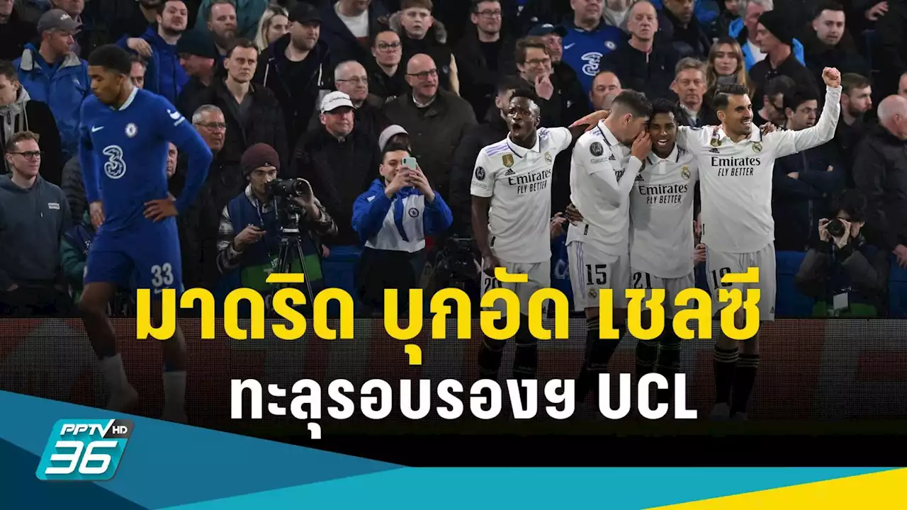 เรอัล มาดริด บุกชนะ เชลซี 2-0 ทะลุรอบรองฯ UCL