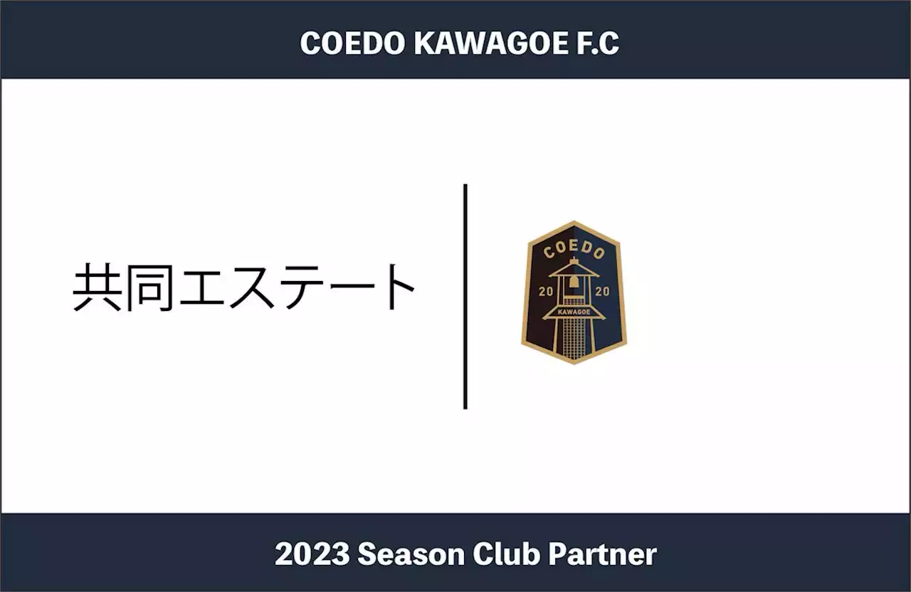 埼玉県川越市からJリーグを目指す「COEDO KAWAGOE F.C」、地元川越に根づき不動産事業を展開する株式会社共同エステートと2023シーズンのクラブパートナー契約を締結