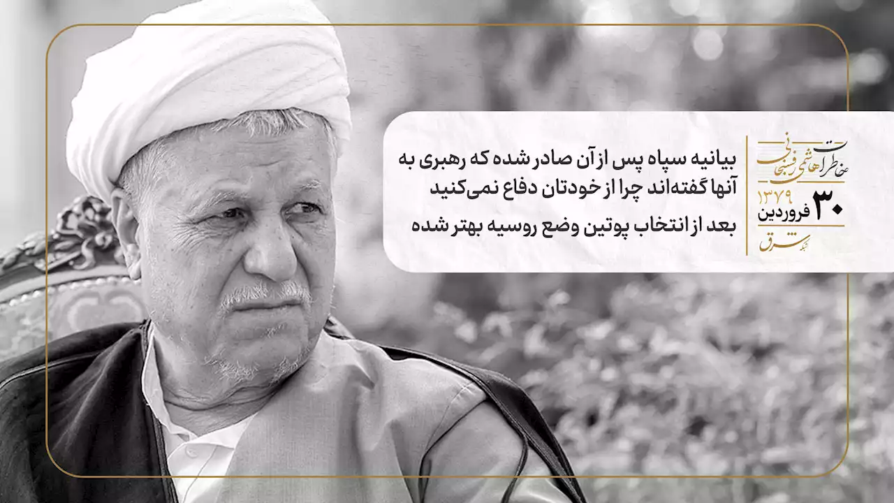 بیانیه سپاه پس از آن صادر شده که رهبری به آنها گفته‌اند چرا از خودتان دفاع نمی‌کنید/ بعد از انتخاب پوتین وضع روسیه بهتر شده
