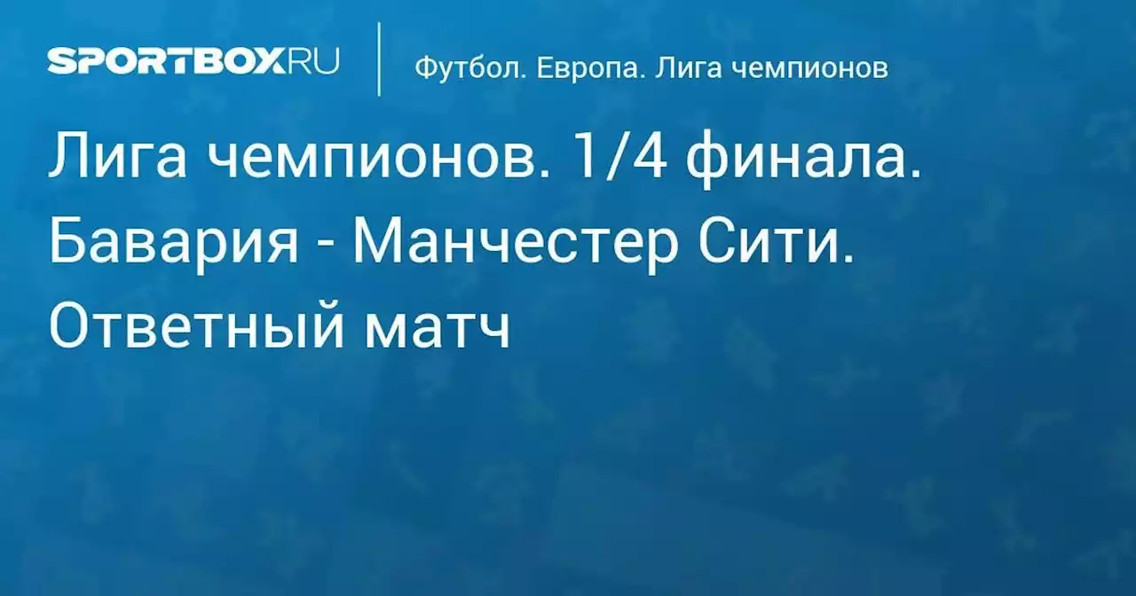 Лига чемпионов. 1/4 финала. Бавария - Манчестер Сити. Ответный матч