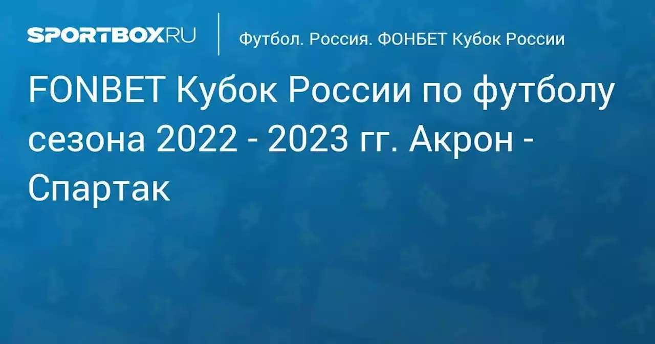 FONBET Кубок России по футболу сезона 2022 - 2023 гг. 1/2 финала. Акрон - Спартак