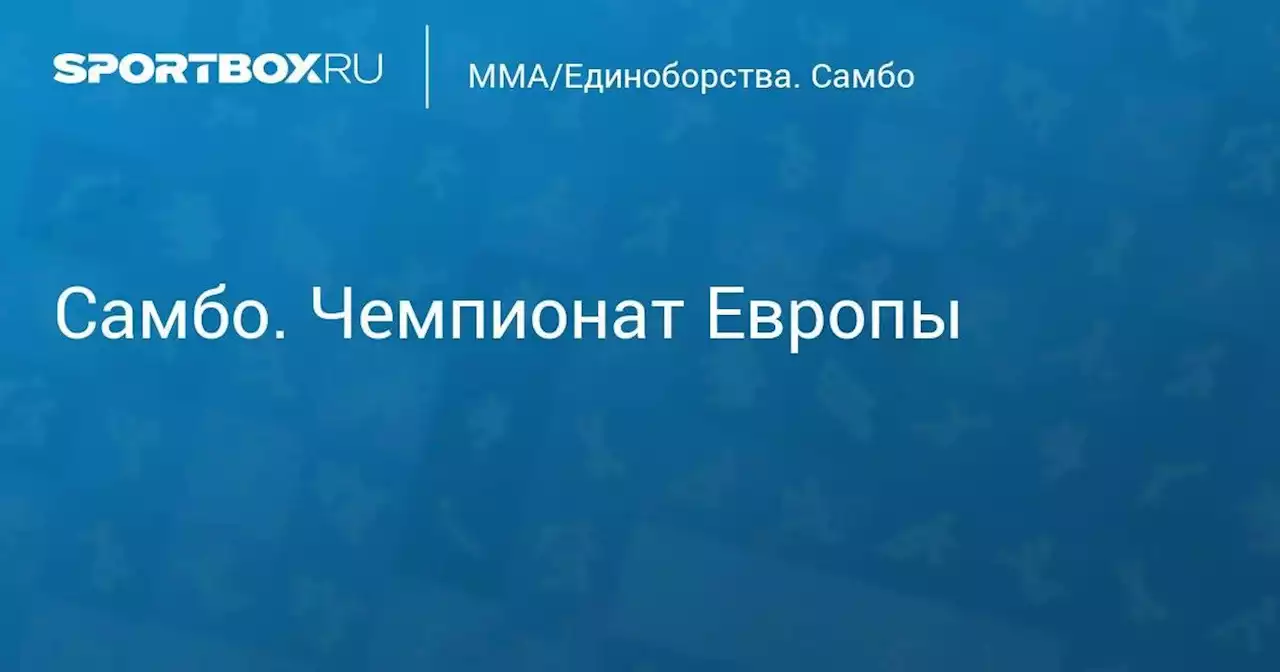 Самбо. Чемпионат Европы