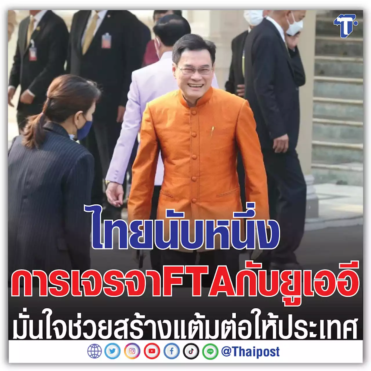 ไทยนับหนึ่งการเจรจา FTA กับยูเออี มั่นใจช่วยสร้างแต้มต่อให้ประเทศ