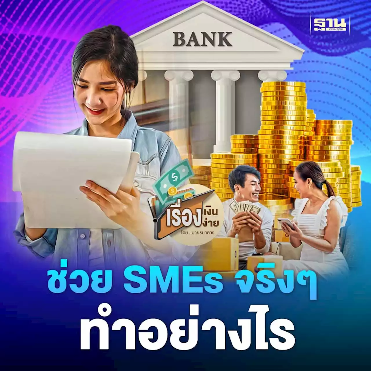 ช่วย SMEs จริงๆ ทำอย่างไร