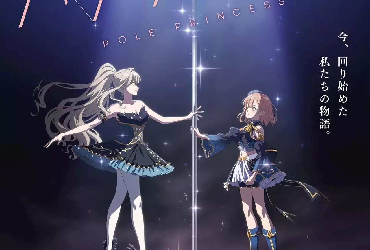 『ポールプリンセス!!』劇場版が2023年初冬に公開決定、ティザービジュアル解禁！ | アニメイトタイムズ