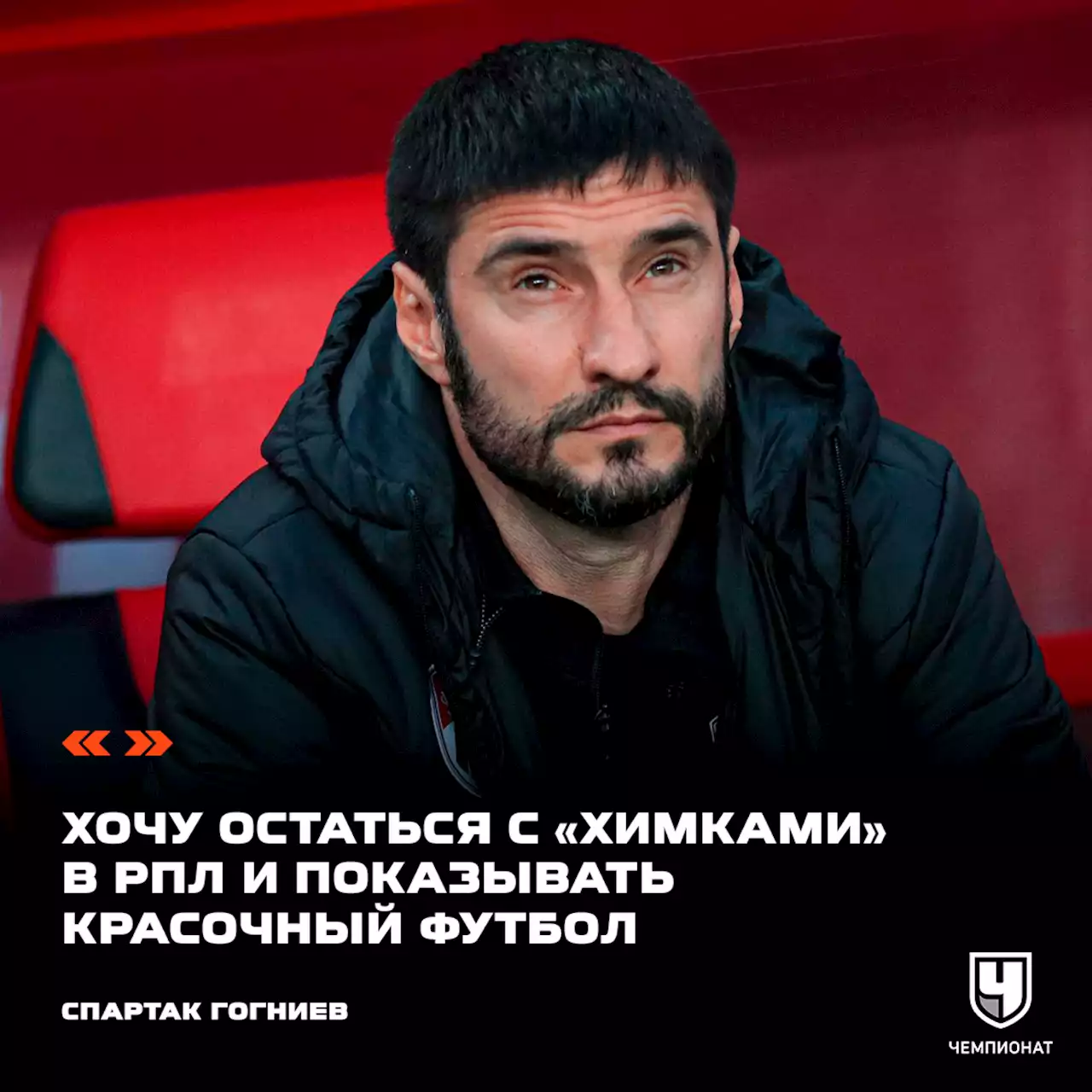 Спартак Гогниев: хочу остаться с «Химками» в РПЛ и показывать красочный футбол