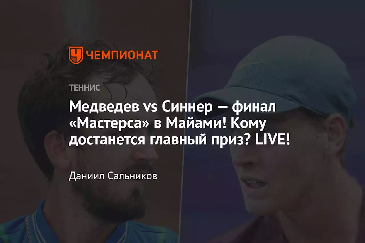 Медведев vs Синнер — финал «Мастерса» в Майами! Кому достанется главный приз? LIVE!