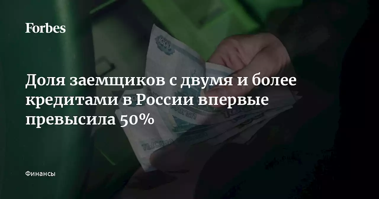 Доля заемщиков с двумя и более кредитами в России впервые превысила 50%