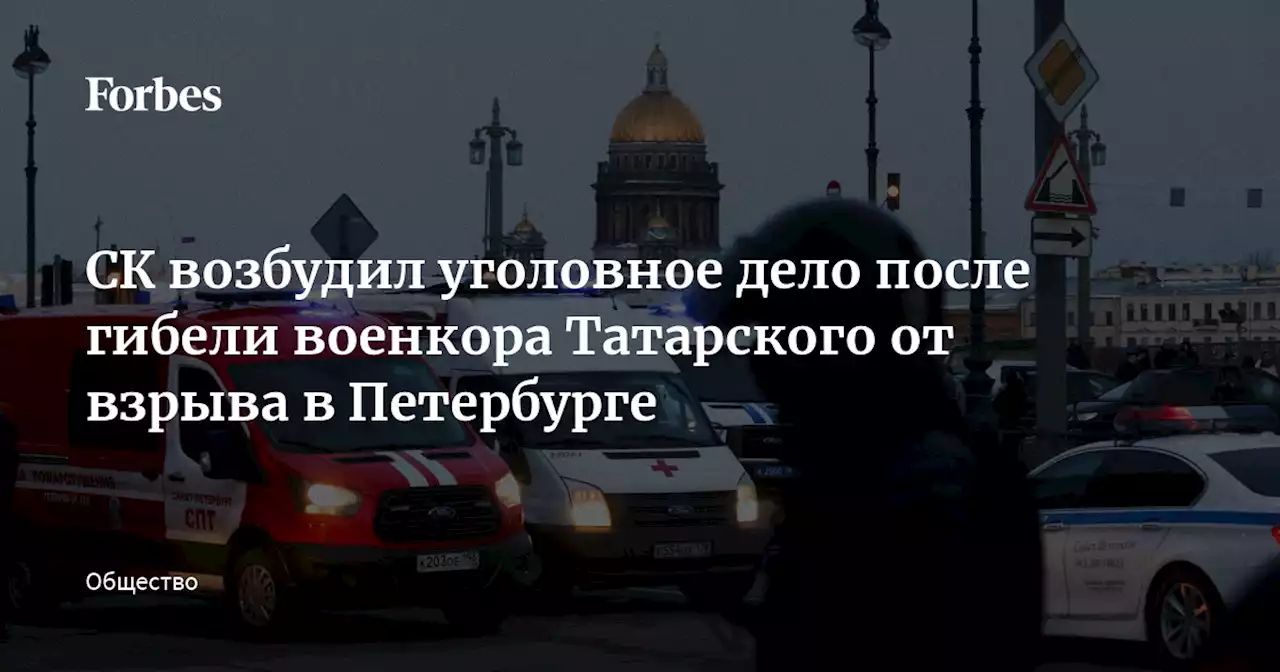 СК возбудил уголовное дело после гибели военкора Татарского от взрыва в Петербурге