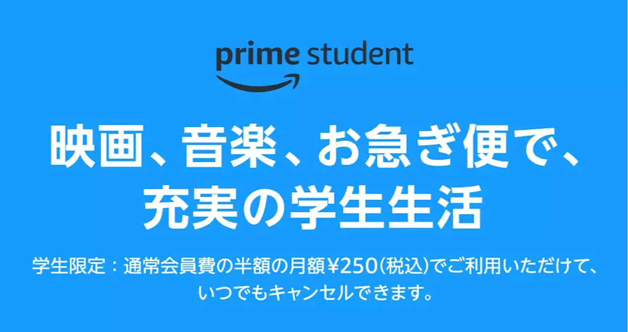 学生の強い味方！ アマプラを“半額”で利用できる「Prime Student」まとめ