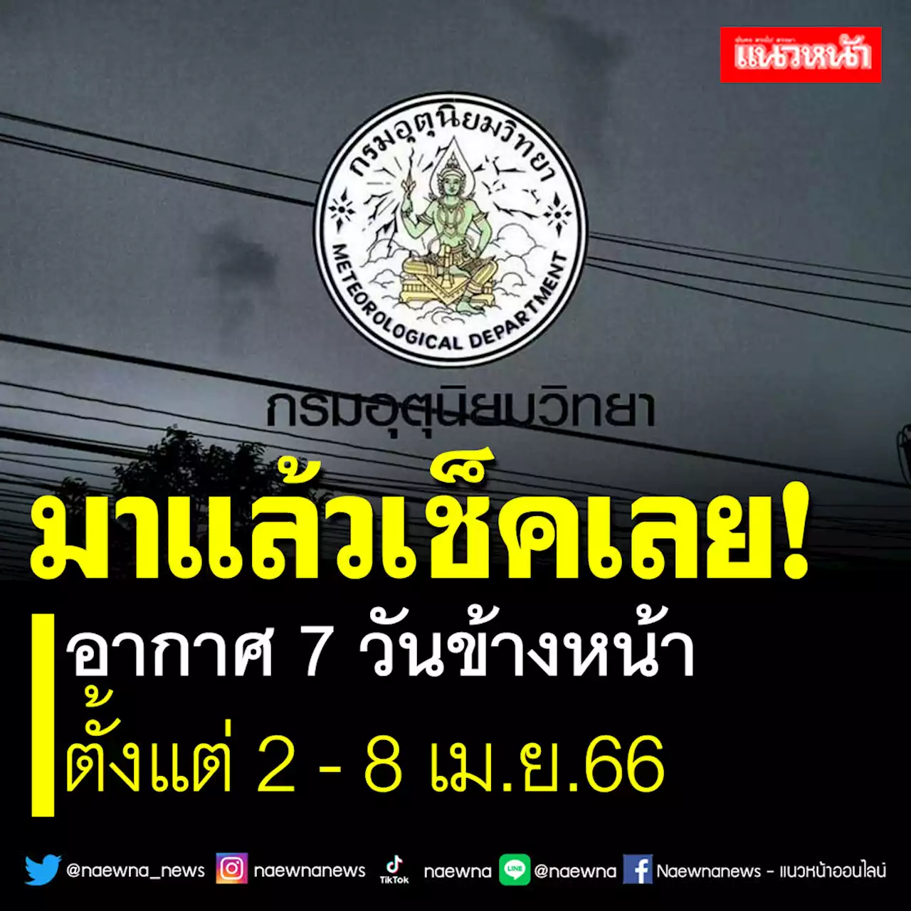 มาแล้วเช็คเลย! อุตุฯคาดหมายอากาศ 7 วันข้างหน้า ตั้งแต่ 2 - 8 เม.ย.66