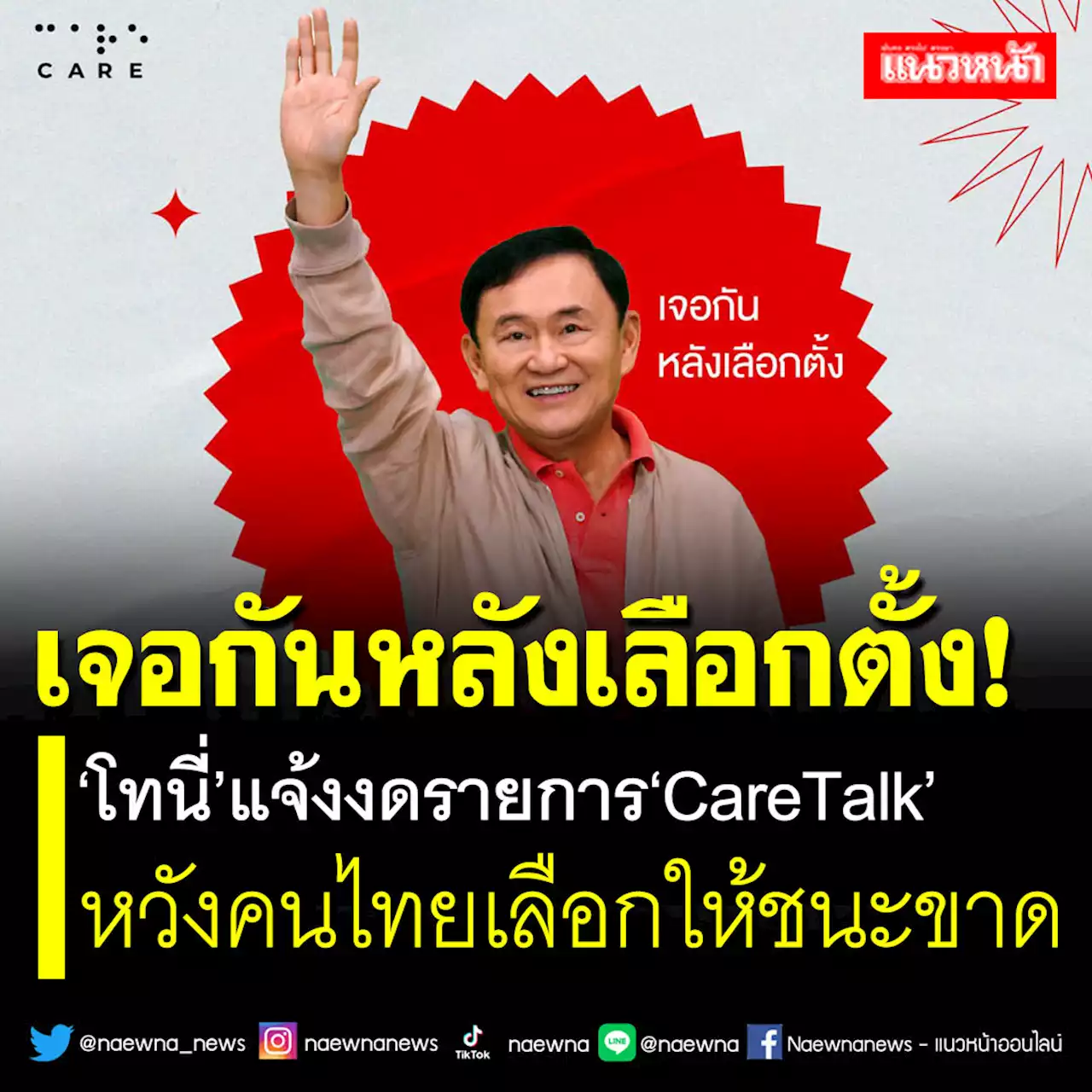 เจอกันหลังเลือกตั้ง! 'โทนี่'แจ้งงดรายการ'CareTalk' หวังคนไทยเลือกให้ชนะขาด