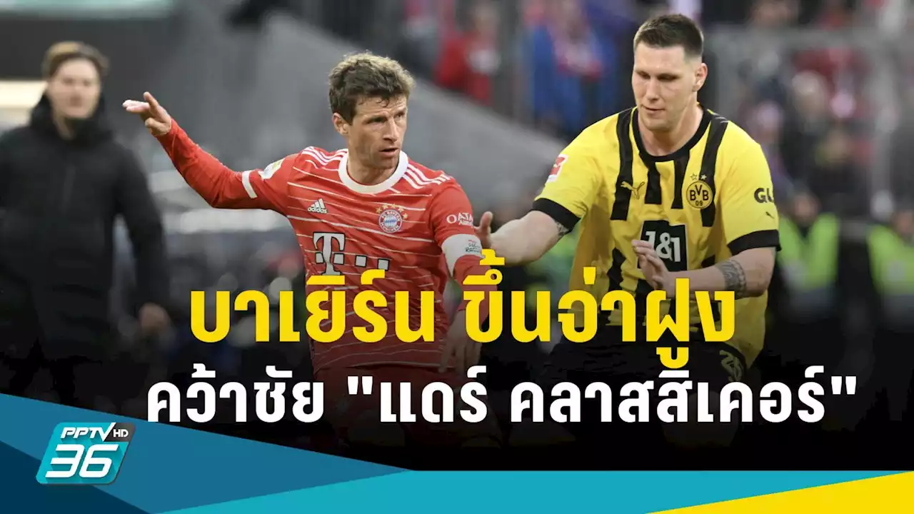 บาเยิร์น มิวนิค ชนะ ดอร์ทมุนด์ 4-2 แซงขึ้นจ่าฝูง บุนเดสลีกา