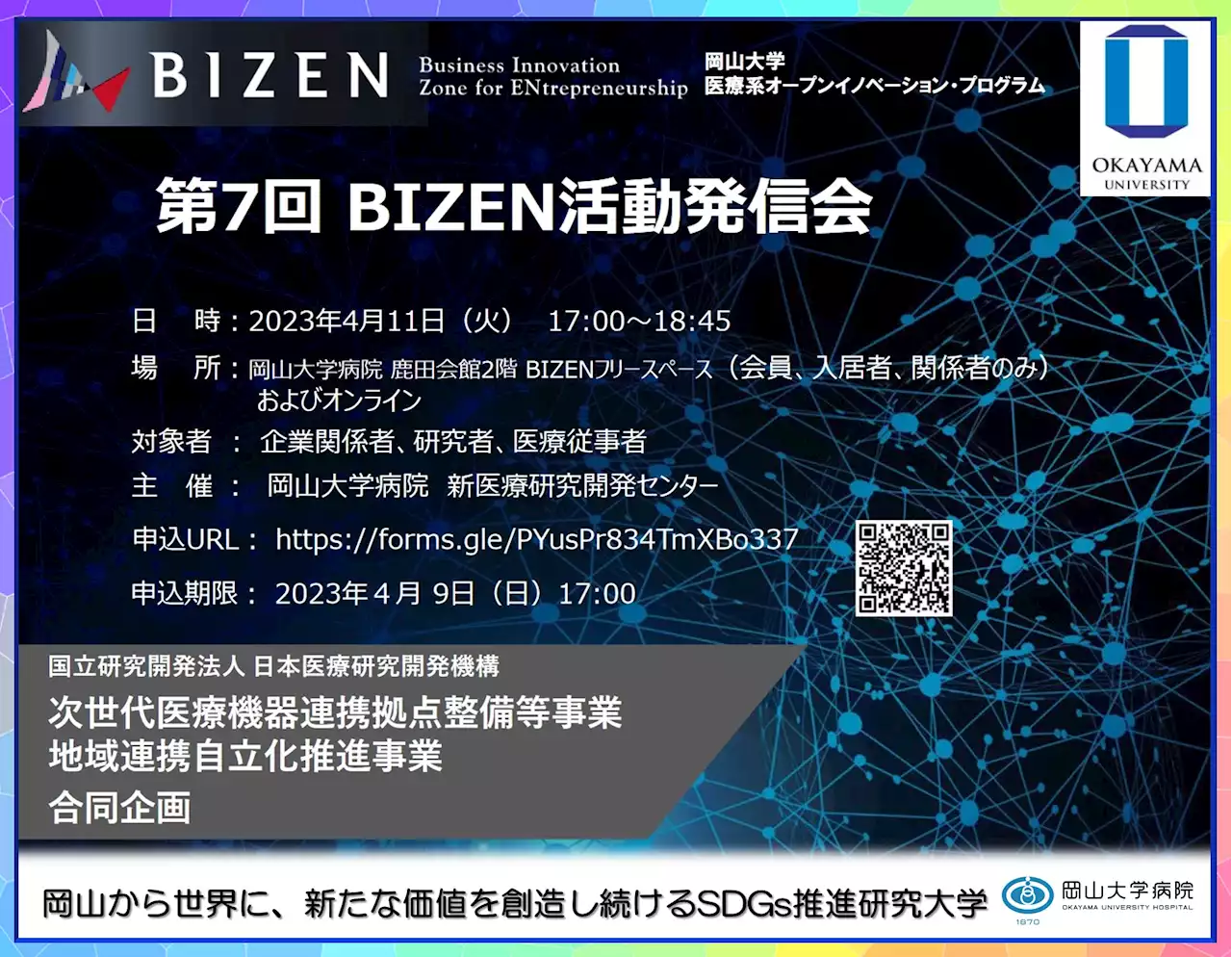【岡山大学】岡山大学病院 医療系オープンイノベーション・プログラム「第7回BIZEN活動発信会」〔4/11 火,オンライン〕