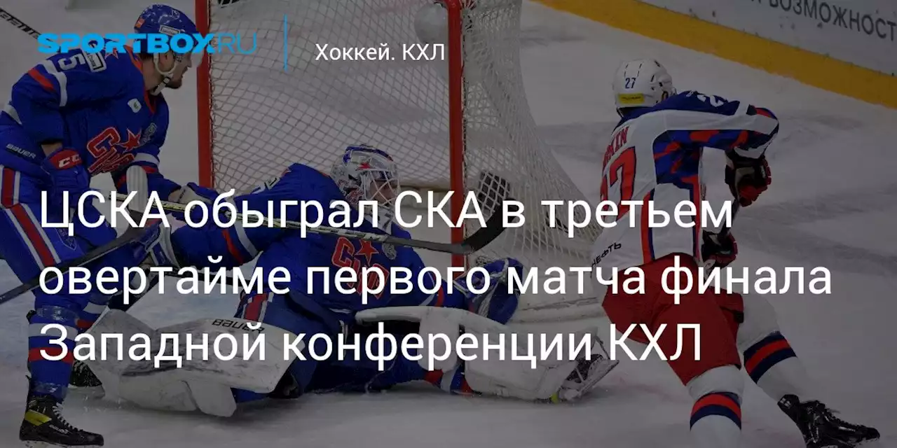 ЦСКА обыграл СКА в третьем овертайме первого матча финала Западной конференции КХЛ