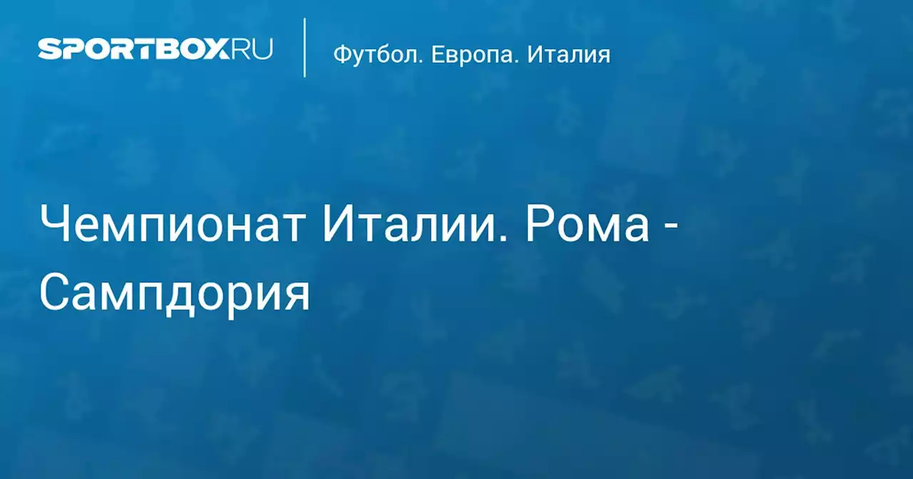 Чемпионат Италии. Рома - Сампдория