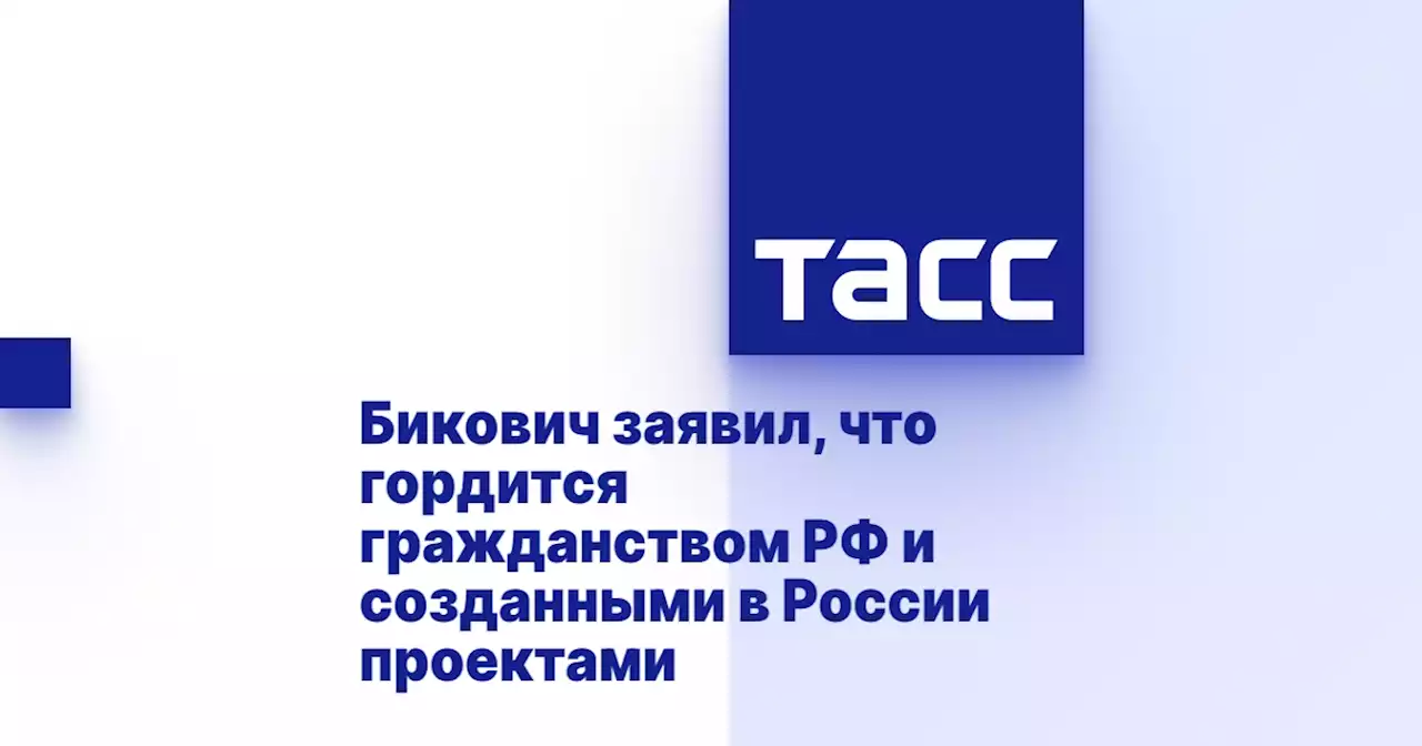 Бикович заявил, что гордится гражданством РФ и созданными в России проектами