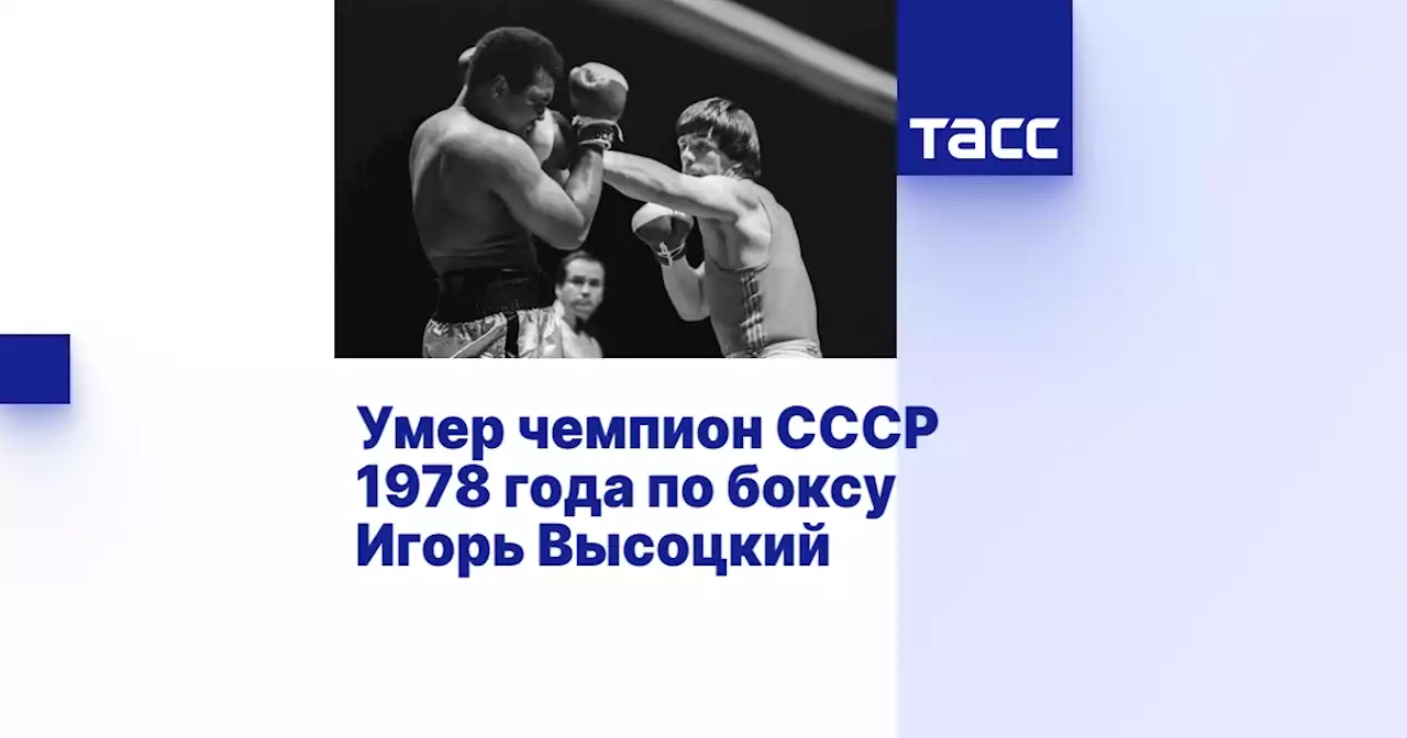 Умер чемпион СССР 1978 года по боксу Игорь Высоцкий