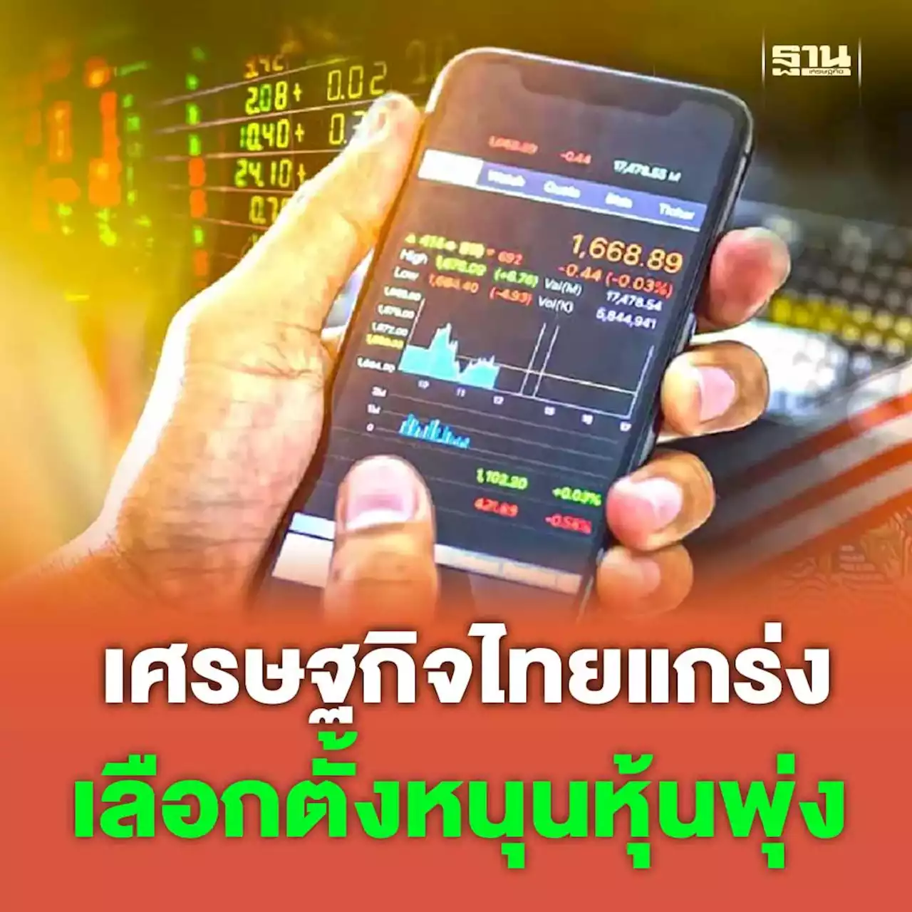 เศรษฐกิจไทยแกร่ง เลือกตั้งหนุนหุ้นพุ่ง สิ้นปีดัชนีแตะ1,700 จุด