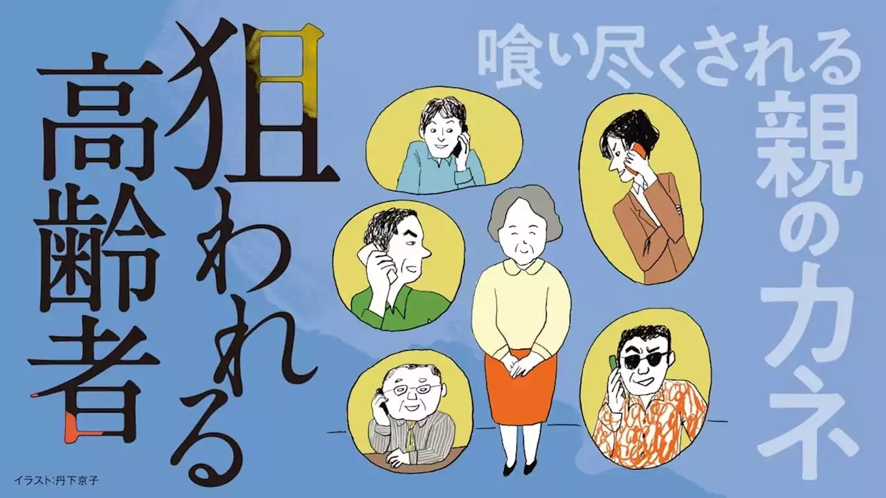 ｢息子が血を吐いた｣想像を超える詐欺の最新手口