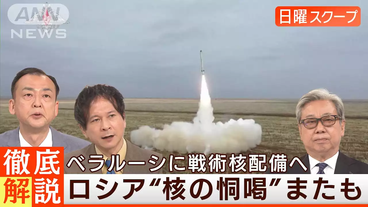 【ベラルーシに戦術核配備へ】拡大する脅威“核の恫喝”ロシアの思惑◆日曜スクープ◆