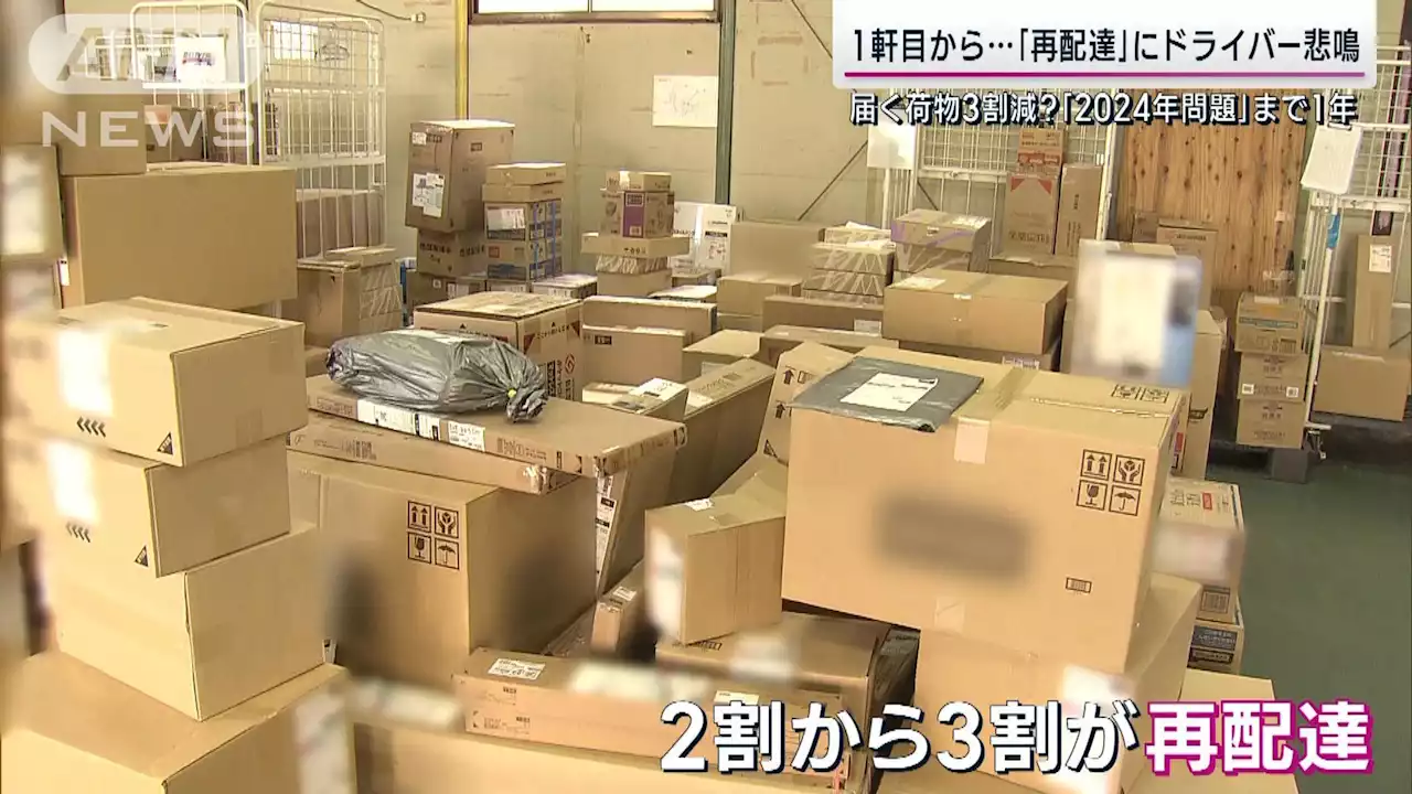 【2024年問題】荷物3割届かなくなる!? 再配達でも業者悲鳴「報酬変わらない」