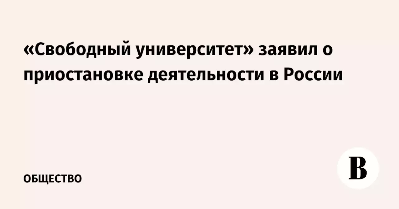 «Свободный университет» заявил о приостановке деятельности в России