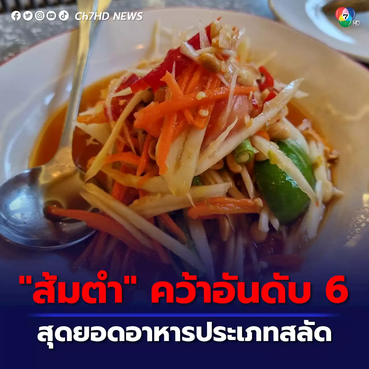 'ส้มตำ' คว้าอันดับ 6 สุดยอดอาหารประเภทสลัด