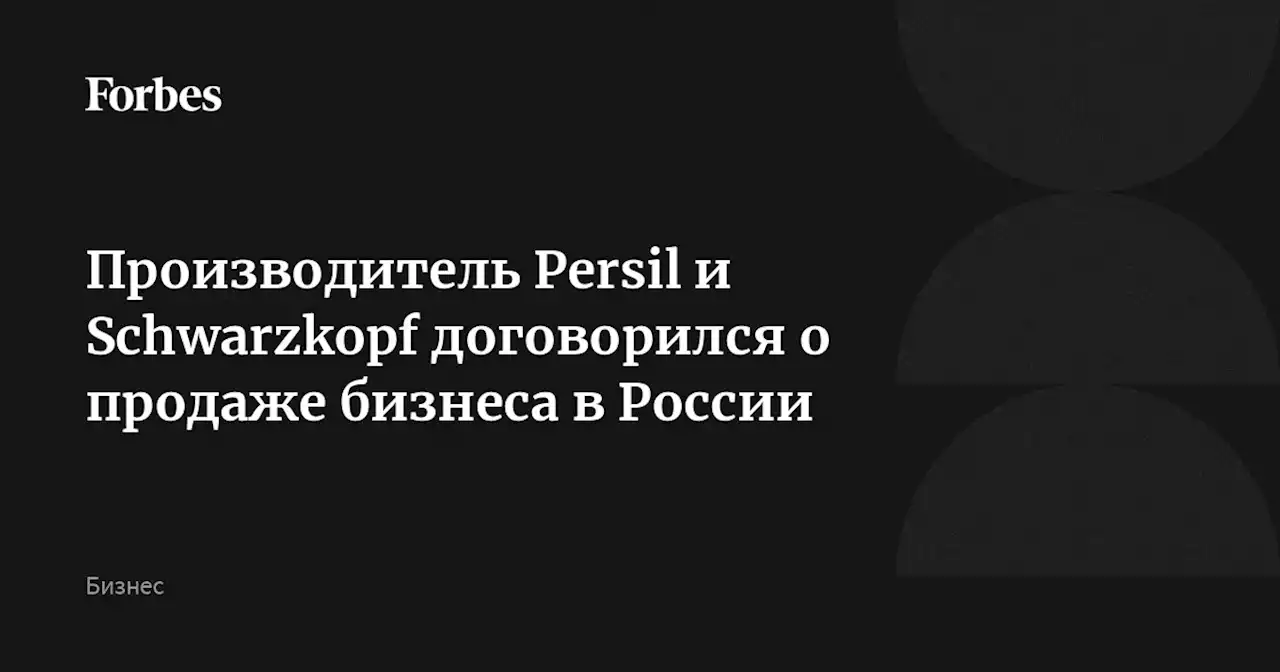 Производитель Persil и Schwarzkopf договорился о продаже бизнеса в России