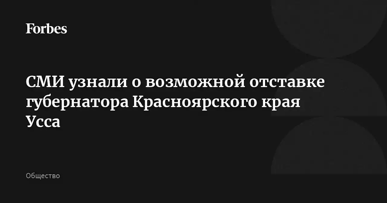 СМИ узнали о возможной отставке губернатора Красноярского края Усса