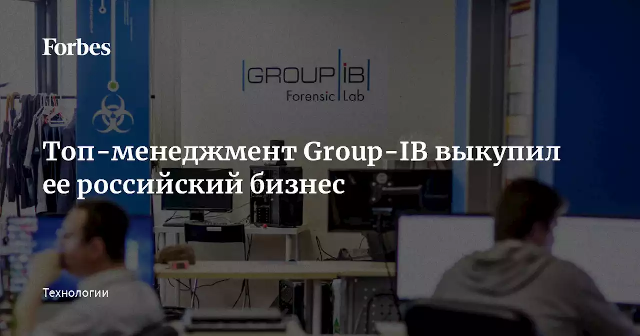 Топ-менеджмент Group-IB выкупил ее российский бизнес