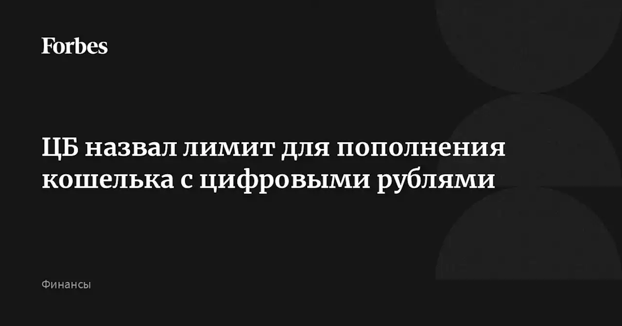 ЦБ назвал лимит для пополнения кошелька с цифровыми рублями